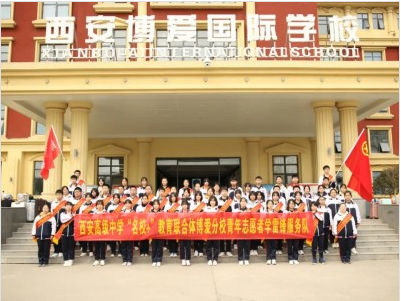 西安博愛國際學(xué)校相冊