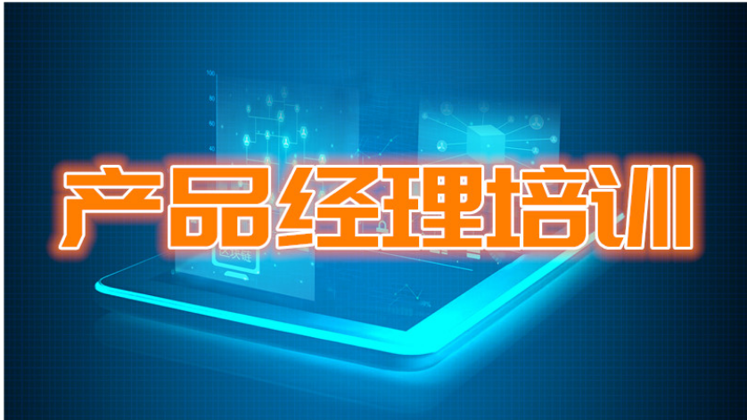 產(chǎn)品經(jīng)理思維培訓(xùn)