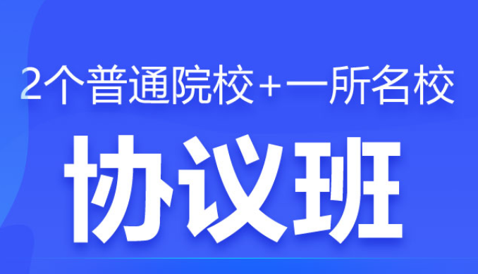 全程全科協(xié)議班