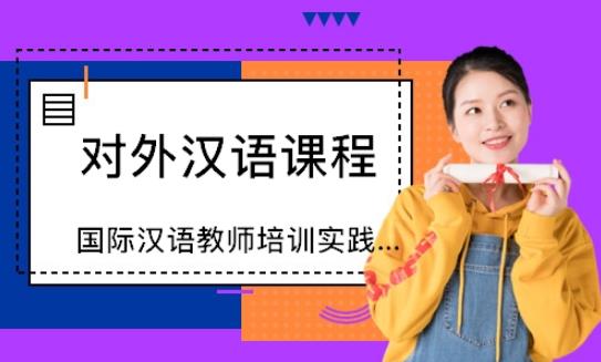 ChineseCourse留學(xué)生漢語(yǔ)課程