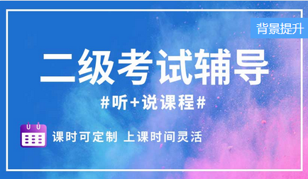 俄語二級考試聽說課程