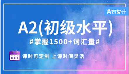 A2（初級水平）精品小班課