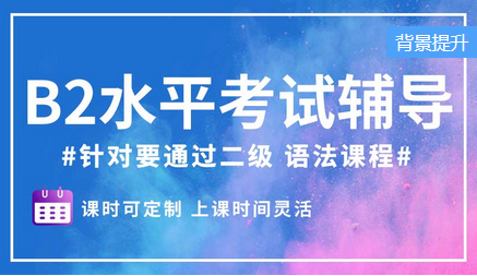 俄語B2水平等級考試語法課程