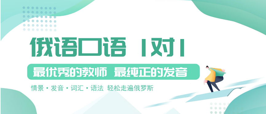   全國前十俄語輔導(dǎo)機(jī)構(gòu)