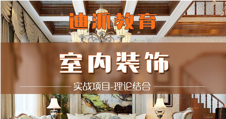 室內(nèi)設(shè)計(jì)培訓(xùn) 如何選擇培訓(xùn)機(jī)構(gòu)