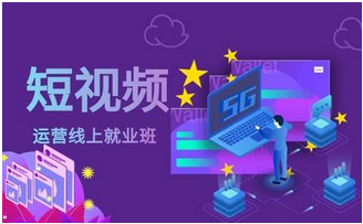 短視頻運營線上就業(yè)班