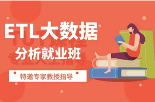 ETL大數(shù)據(jù)培訓