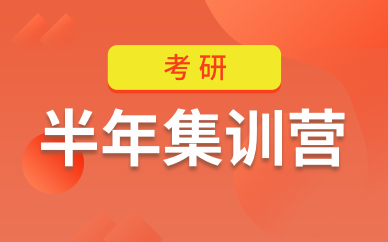 考研半年集訓(xùn)營(yíng)