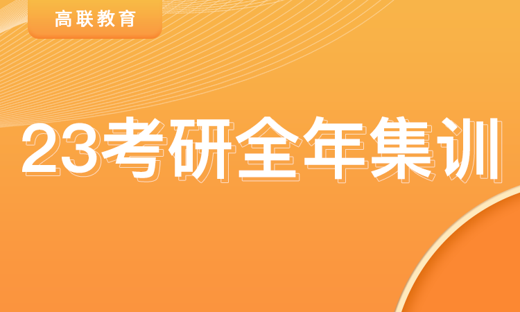 山東23考研全年集訓