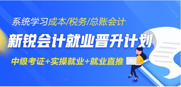 遼寧排名前十會計(jì)培訓(xùn)學(xué)校 會計(jì)專業(yè)培訓(xùn)時間