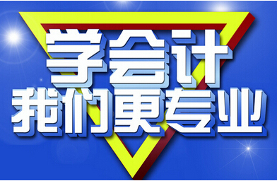 遼寧排名靠前的會計(jì)培訓(xùn) 會計(jì)培訓(xùn)老師怎樣
