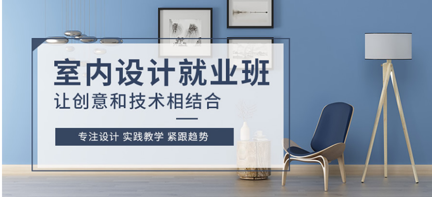   如何選擇專業(yè)的室內(nèi)設(shè)計(jì)培訓(xùn)機(jī)構(gòu)