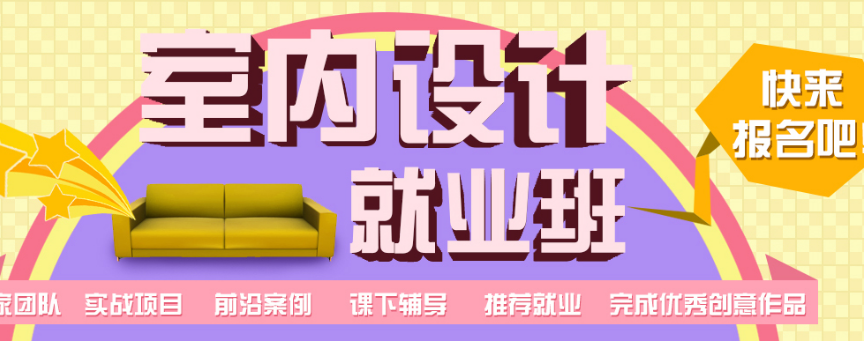   重慶室內(nèi)裝飾設(shè)計(jì)培訓(xùn)學(xué)校哪個(gè)好 學(xué)設(shè)計(jì)有前途嗎