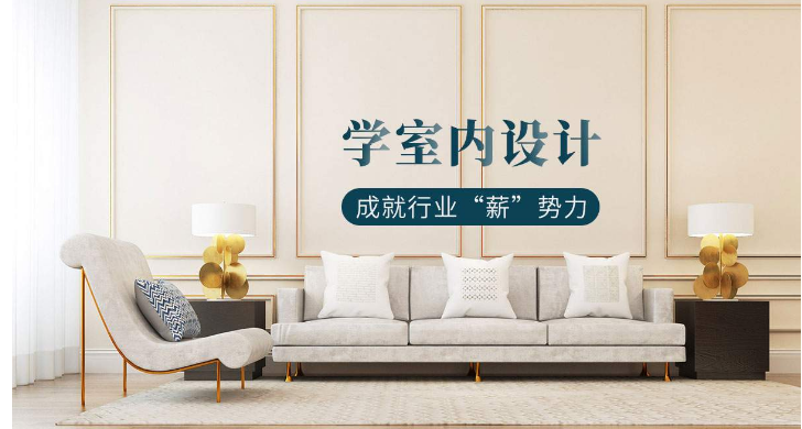 口碑排名前幾的室內(nèi)設(shè)計(jì)培訓(xùn)機(jī)構(gòu) 室內(nèi)學(xué)習(xí)學(xué)什么