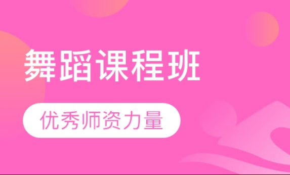 北京舞蹈培訓哪個機構好