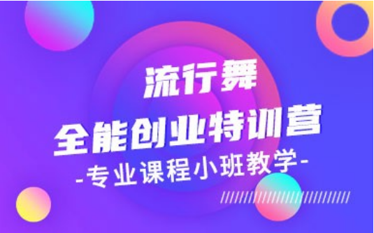 靠譜舞蹈培訓機構 體能訓練方法