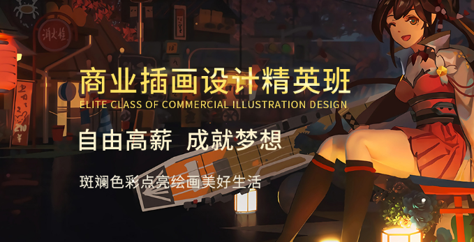 商業(yè)插畫(huà)課程