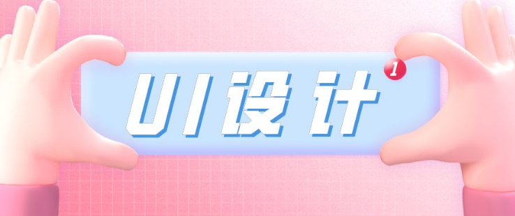 好的UI培訓(xùn)班怎么找 UI培訓(xùn)班如何選擇