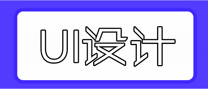 UI設(shè)計(jì)培訓(xùn)班 UI崗位前景有多大