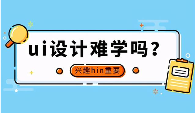 UI專業(yè)培訓(xùn)哪家好 在UI設(shè)計(jì)如何使設(shè)計(jì)顯得更高級(jí)