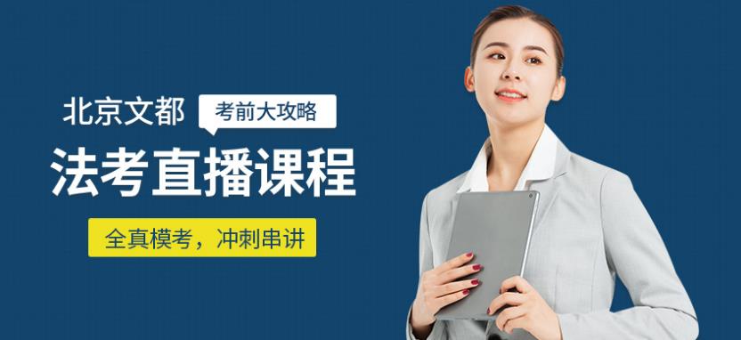 北京專業(yè)法考培訓機構(gòu)