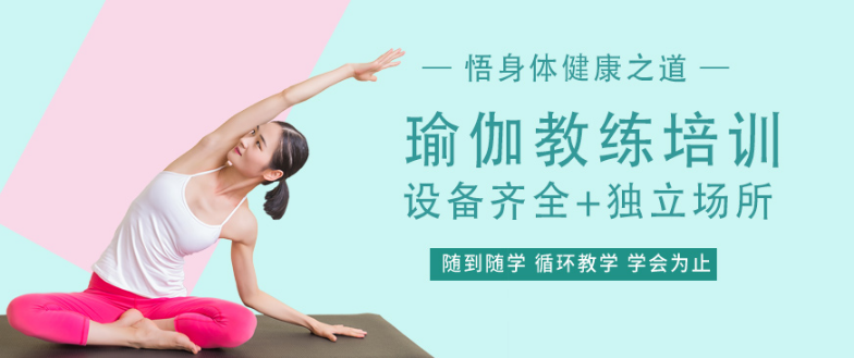佛山順德十大零基礎(chǔ)專業(yè)瑜伽教練培訓(xùn)機(jī)構(gòu)