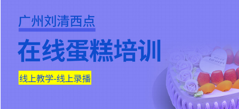廣州翻糖蛋糕培訓機構(gòu)前十排名 烘焙學校的優(yōu)勢