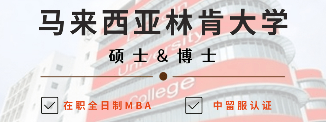 國(guó)際MBA免聯(lián)考機(jī)構(gòu) 馬來(lái)西亞林肯大學(xué)博士。