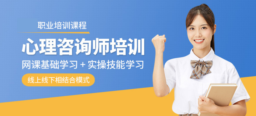 青島心理咨詢培訓(xùn)機構(gòu) 成為心理咨詢師有什么用