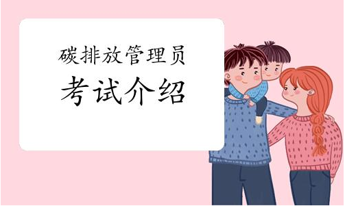   北京前十碳排放管理培訓(xùn)機(jī)構(gòu)排行榜 哪里可以申請?zhí)寂欧抛C書