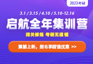 2022考研全年集訓(xùn)營