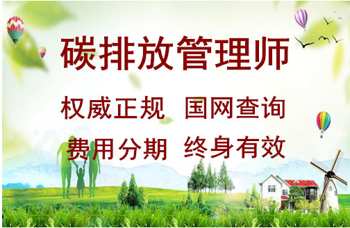 全國排名top10的碳排放管理師證培訓(xùn)機(jī)構(gòu)一覽表 如何報(bào)名參加考試