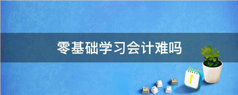 福建注冊會計(jì)師培訓(xùn)哪家強(qiáng) 注冊會計(jì)師考試好嗎