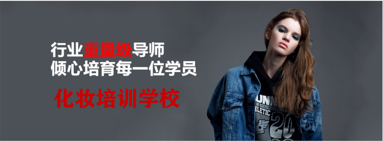 上海金山區(qū)有實(shí)力的新娘造型培訓(xùn)學(xué)校十大排名