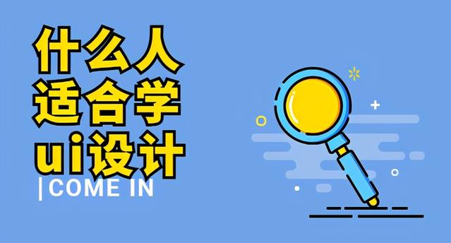 西安靠譜ui設(shè)計(jì)培訓(xùn)機(jī)構(gòu) ui設(shè)計(jì)培訓(xùn)課程亮點(diǎn)有哪些