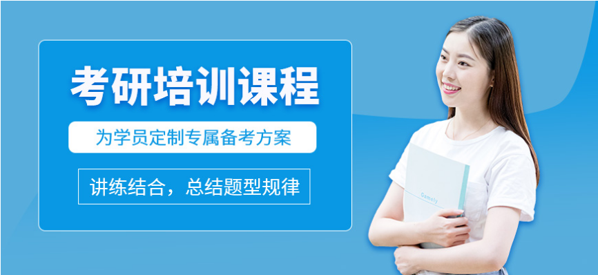  天津考研培訓哪家好  怎樣選擇考研培訓機構(gòu)