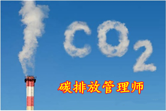 全國前十碳排放管理人員培訓(xùn)機(jī)構(gòu)排名 碳排主管報(bào)名時(shí)間