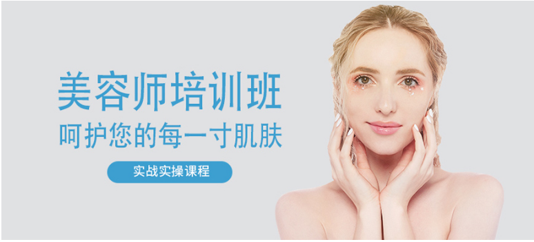 上海嘉定區(qū)排名好的高級(jí)美容師培訓(xùn)學(xué)校