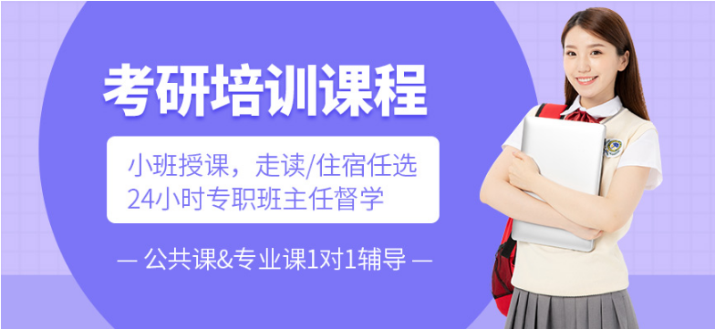 天津考研沖刺輔導(dǎo)班排名前十 考研沖刺輔導(dǎo)班哪個好