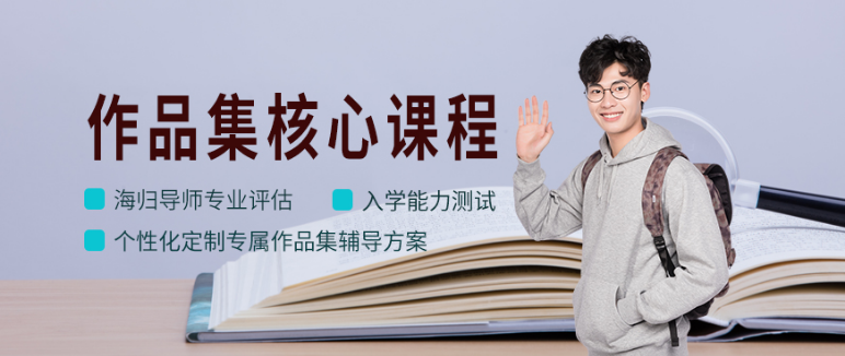 上海服裝設(shè)計留學(xué)作品集培訓(xùn)哪家好 斯芬克專業(yè)的作品集輔導(dǎo)