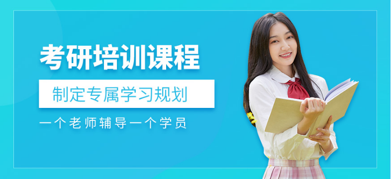 安徽南陵十大考研輔導(dǎo)培訓(xùn)機構(gòu)排名