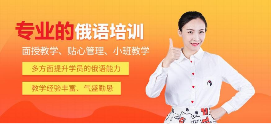 北京門頭溝區(qū)俄語專業(yè)培訓(xùn)前十排行榜 俄語學(xué)習(xí)的幾個技巧