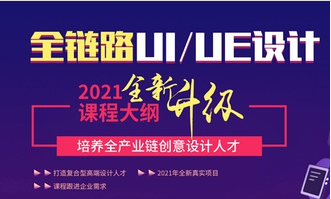 全鏈路UI/UE設(shè)計(jì)課程