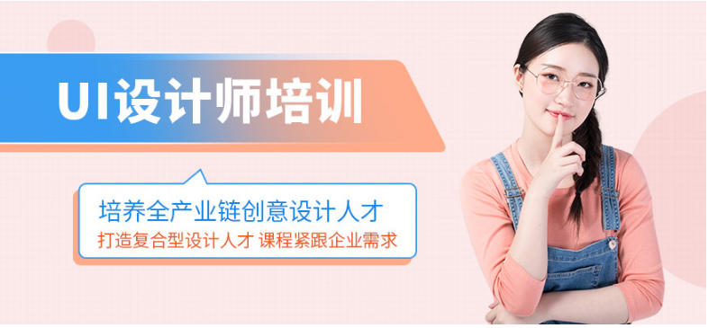 北京UI設(shè)計(jì)培訓(xùn)怎么樣