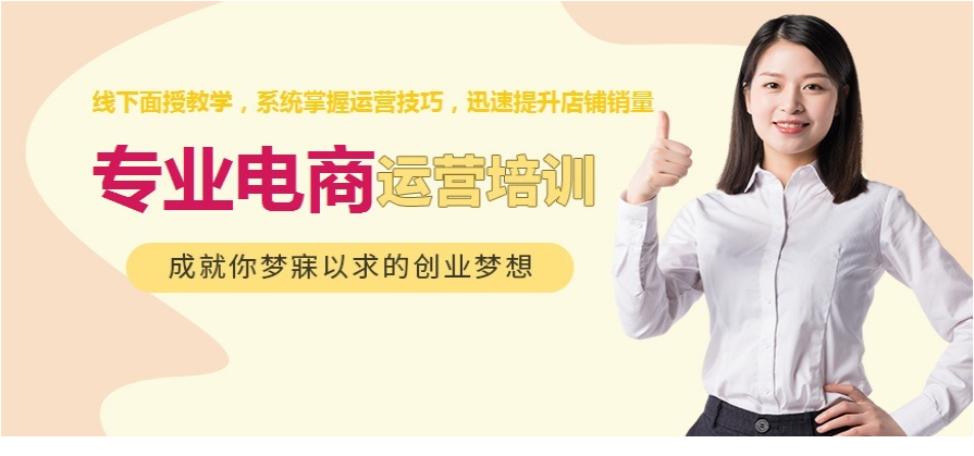國(guó)內(nèi)排名前十的電商運(yùn)營(yíng)培訓(xùn)機(jī)構(gòu)