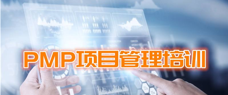北京PMP項目經(jīng)理認證培訓機構排名前十