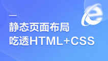 前端入門優(yōu)選課PC+移動(dòng)+響應(yīng)式靜態(tài)布局