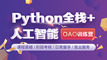 Python開發(fā)+人工智能OAO訓(xùn)練營(yíng)