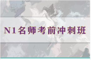 日語(yǔ)N5大師集訓(xùn)營(yíng)