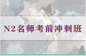 日語(yǔ)N5鉆石小班